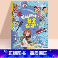 趣味安全保护 [正版]儿童趣味百科全书漫画版趣味心理学+时间管理安全保护启蒙书全套2册一二年级4-12岁小学生课外阅读书