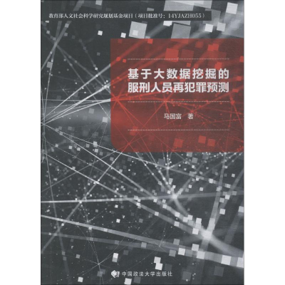 [M]基于大数据挖掘的服刑人员再犯罪预测-9787562087304