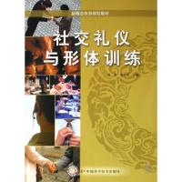 正版新书]社交礼仪与形体训练(新概念旅游规划教材)杨萍//詹荣菊