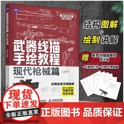 武器线描手绘教程 现代枪械篇 枪械画画临摹本书军事绘画教程书武器描摹本控笔训练画册素描