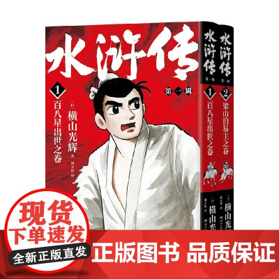 水浒传 第一辑 横山光辉 著 漫画