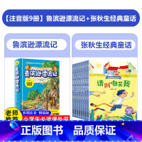 [注音版9册]鲁滨逊+张秋生经典童话 [正版]鲁滨逊漂流记注音版原著完整版三年级必读课外书经典儿童文学故事书小学生一二年