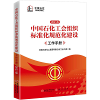 正版新书]中国石化工会组织标准化规范化建设工作手册 2021版中