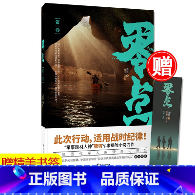 [正版]赠书签 零点1 骠骑著 一部电影战狼式现实主义题材军事与考古探险相结合探险小说 现实主义军事探险鬼吹灯同类