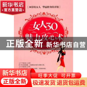 正版 女人30魅力攻心术 胡洁萍编著 新世界出版社 978751