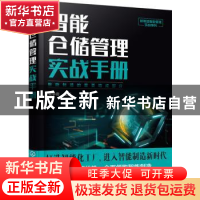 正版 智能仓储管理实战手册 党争奇 化学工业出版社 978712235334