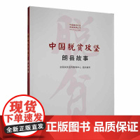 中国脱贫攻坚:朗县故事(中国脱贫攻坚县城故事丛书)