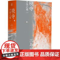 晓寺 三岛由纪夫著 丰饶之海第三部 一页文库 陈德文翻译修订译本 日本文学 充溢异国情调的无常感 外国文学 经典小说
