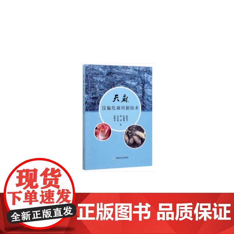 天麻设施化栽培新技术