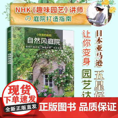 小而美的庭院自然风庭院 天野麻理著 庭院露台公园花卉设计赏析园艺植物修剪绿化设计设计师用庭院书籍排行榜正版书凤凰空间