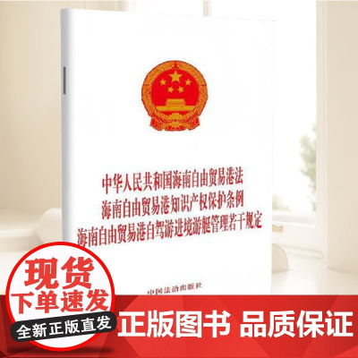 2025中华人民共和国海南自由贸易港法 海南自由贸易港知识产权保护条例 海南自由贸易港自驾游进境游艇管理若干规定中国法治