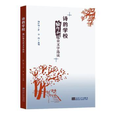 醉染图书诗的学校 陶行知儿童文学选读9787576603019