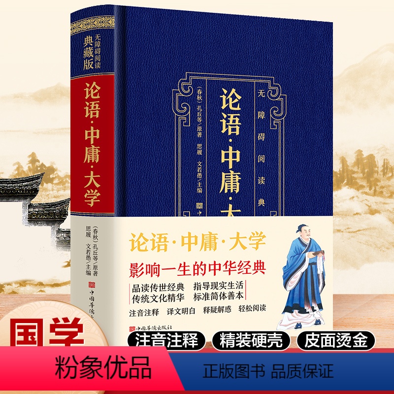 [正版]38元任选三本无障碍典藏版:论语中庸大学精装 中华国学经典藏书中华经典名著全本人生修养处世思想哲学古典巨著历史