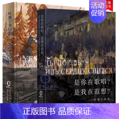 [正版]正邮 纯粹的俄罗斯诗人 纯粹的俄罗斯诗歌叶赛宁诗选《是你在歌唱?是我在遐想?》+《叶赛宁书信集》真实写照外国诗歌