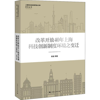 [M]改革开放40年上海科技创新制度环境之变迁-9787208154650