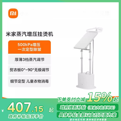 [政府补贴15%]小米米家增压蒸汽挂烫机家用小型手持电熨斗熨烫机立式熨衣服神器