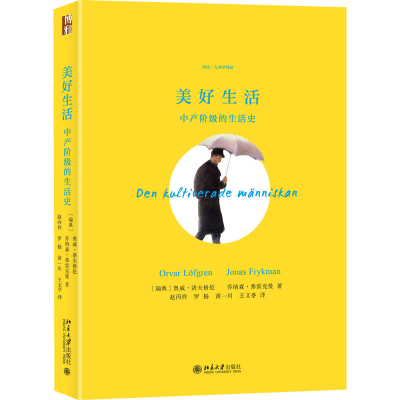 醉染图书美好生活 中产阶级的生活史9787301334850