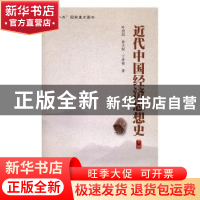 正版 近代中国经济思想史(下册) 叶世昌著 上海财经大学出版社 97