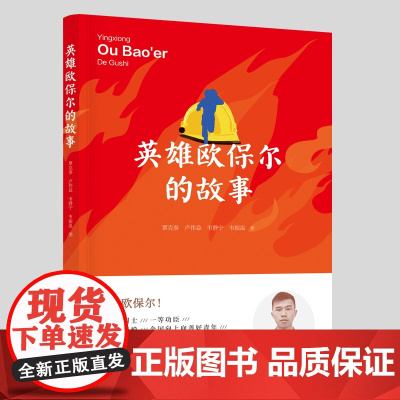 英雄欧保尔的故事 覃克参 卢伟益 韦静宁 韦振温著 消防指挥官传记 八桂楷模/全国向上向善好青年 英雄虽逝