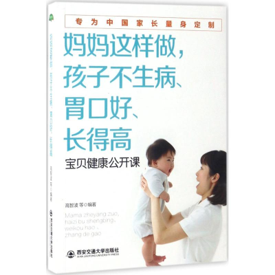 醉染图书妈妈这样做,孩子不生病、胃口好、得9787560593678