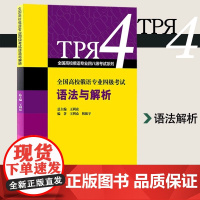 外教社 全国高校俄语专业四级考试语法与解析 王利众 上海外语教育出版社 俄语专四专4语法专项练习书 专四俄语语法考试考点