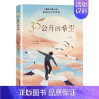35公斤的希望 [正版]三十五公斤的希望纽伯瑞国际大奖儿童文学小说系列全套集升级版小学生三四五六年级课外阅读经典书籍新蕾
