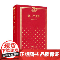 第二个太阳 精装 刘白羽 著 小说