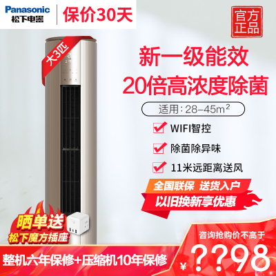 松下(Panasonic)3匹新一级直流变频冷暖 20倍纳诺怡除菌圆柱立式柜机空调 电辅热WIFI智控EJ27FS10M