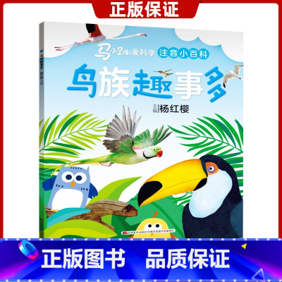 [正版]鸟族趣事多 马小跳爱科学注音小百科系列 杨红樱主编 0-3-6-8岁幼儿启蒙认知绘本小学生一二年级科普百科图画