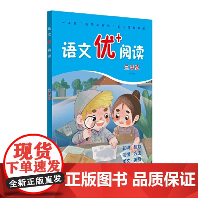 语文优+阅读·三年级(第二版)