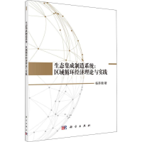 [M]生态集成制造系统:区域循环经济理论与实践-9787030576361