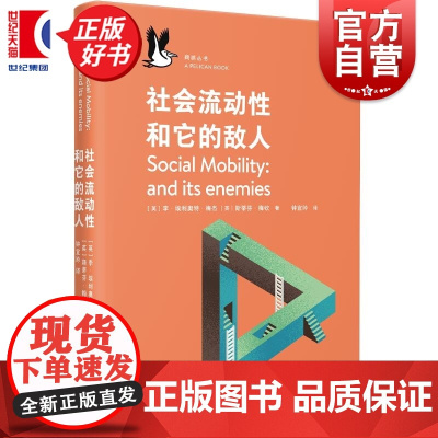 社会流动性和它的敌人 企鹅鹈鹕丛书 李埃利奥特梅杰著斯蒂芬梅钦上海文艺出版社社会学图书龙生龙凤生凤新解打破卷父母卷学历怪