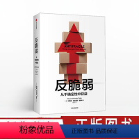 [正版]反脆弱 新版 樊登读书会 从不确定性中受益 灰犀牛黑天鹅作者塔勒布将 经济学书籍自控力心理学成功励志 出版社