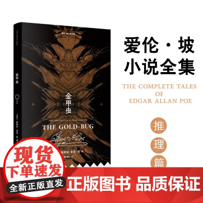 爱伦·坡小说全集:金甲虫 “推理小说之父”爱伦·坡推理小说 曹明伦译 逻辑推理悬疑外国短篇小说书 平装小开本 译林出版社