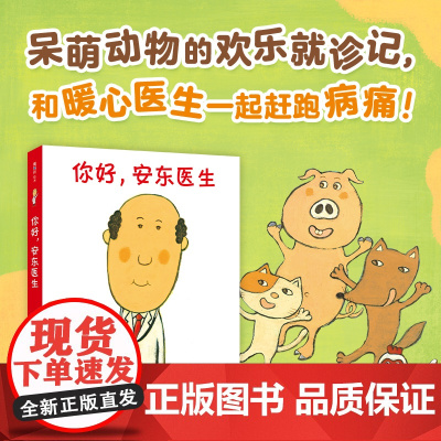 你好,安东医生系列全4册套装 平装 西村敏雄医院故事3-6岁幼儿儿童健康教育社会交往情商培养生活习惯 新经典爱心树启蒙