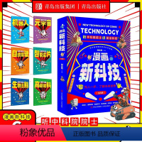 漫画新科技[全6册] [正版]抖音同款漫画新科技全套6册 自动驾驶机器人元宇宙高新材料智能芯片生物识别科学漫画书驾到中国