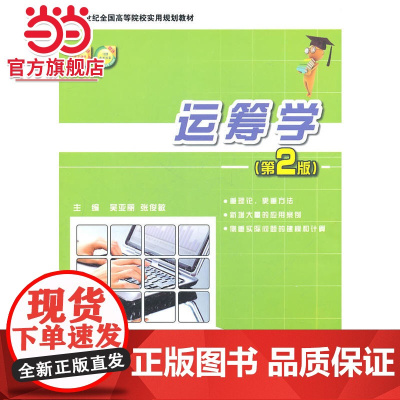 21世纪全国高等院校实用规划教材—运筹学(第2版)