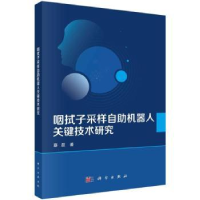 音像咽拭子采样自机器人关键技术研究蔡磊著