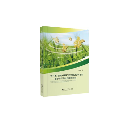 [M]农产品“保险+期货”的方案设计与定价——基于农产品价格调控机制 李亚茹 著 -9787569052749