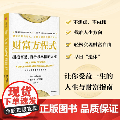 财富方程式 拥抱富足 自洽与幸福的人生 斯科特加洛韦著 一本帮你实现财富自由与人生幸福的指南 中信出版社图书 正版