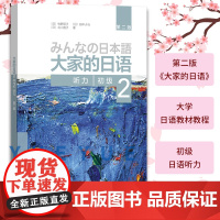 [正版]大家的日语初级2听力第二版 配套日语听力练习教材 大家的日语初教程学生用书 日语听力入门初学者基础辅导书籍外研社