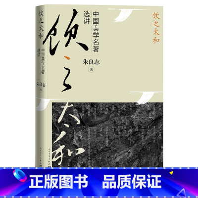 [正版]饮之太和:中国美学名著选讲朱良志著美学中国美学中国艺术美学名著南画十六观曲院风荷 一花一世界