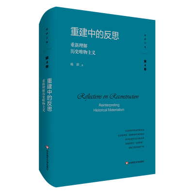 醉染图书重建中的反思:重新理解历史唯物主义9787576040050