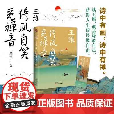 王维 : 倚风自笑觅禅音 诗中有画,诗中有禅,佛系男神,倚风自笑觅禅音。 墨三 天津人民出版社 正版书籍