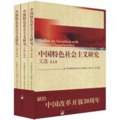 正版新书]中国特色社会主义研究文选(上中下)中国特色社会主义研