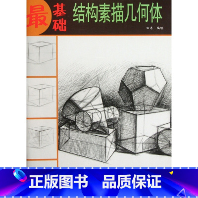 [正版]结构素描几何体/基础 书籍 木垛图书