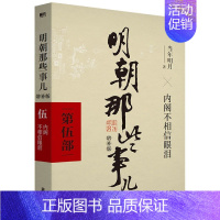 明朝那些事儿.5 [正版]明朝那些事儿增补版全集全套9册当年明月著明朝中国古代史类书籍万历十五年书籍 排行榜著密解明