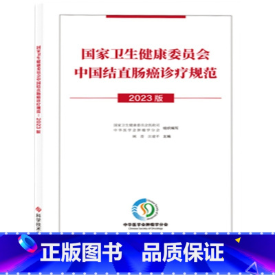 [正版]国家卫生健康委员会中国结直肠癌诊疗规范 2023版 国家卫生健康委员会医政司 中华医学会肿瘤学分会组织编写