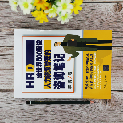 [M]HRD 给世界500强做人力资源管理的咨询笔记-9787302564553