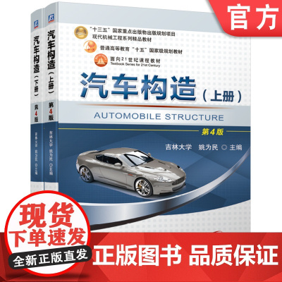 套装 正版 汽车构造 第4版 上 下册 姚为民 普通高等教育教材 9787111683575 9787111693